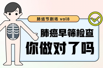 肺结节小剧场 vol8 ｜肺癌早筛，检查你做对了吗